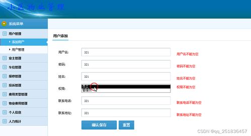 基于SSH框架與MySQL的小區物業管理系統設計與實現